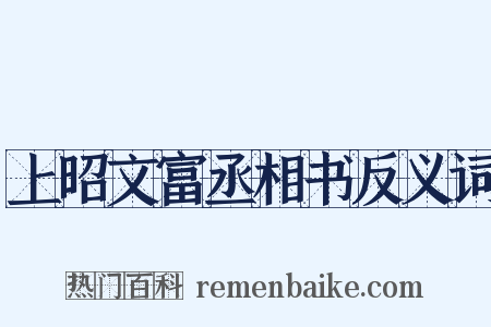 上昭文富丞相书反义词是什么意思的图片